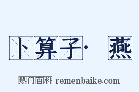 卜算子·燕是什么意思的图片